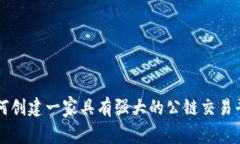 如何创建一家具有强大的