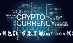 为什么要下载imToken钱包？| 带您了解imToken钱包的