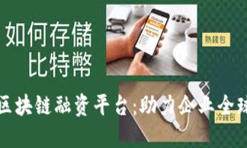 跨境区块链融资平台:助力企业全球融资