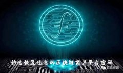 快速恢复遗忘的区块链商