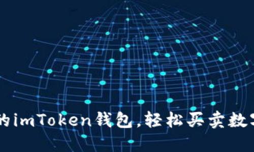 可靠的imToken钱包,轻松买卖数字货币