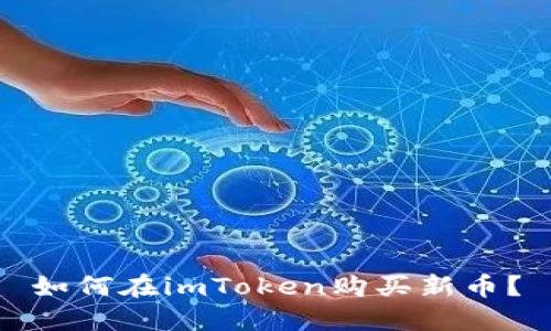 如何在imToken购买新币？