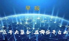 区块链公众号大集合：在