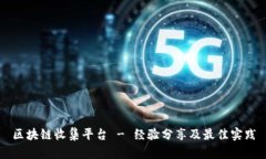 区块链收集平台 - 经验分