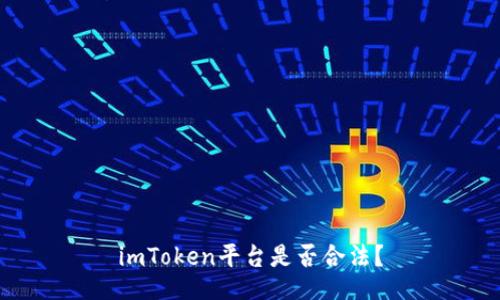imToken平台是否合法?