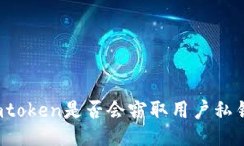 imtoken是否会窃取用户私钥?