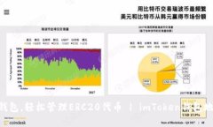 使用imToken钱包，轻松管理ERC20代币 | imToken钱包地