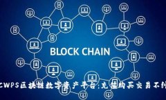 OTCWPS区块链数字资产平台