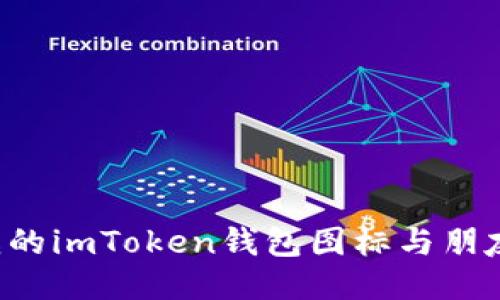 为什么我的imToken钱包图标与朋友不一样?