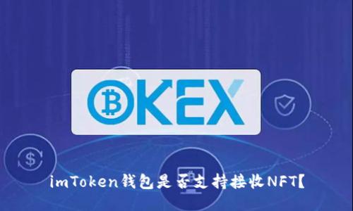 imToken钱包是否支持接收NFT?