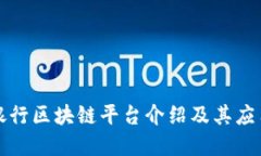 四大银行区块链平台介绍