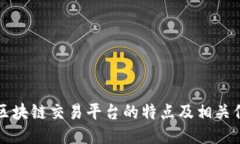 TG区块链交易平台的特点及