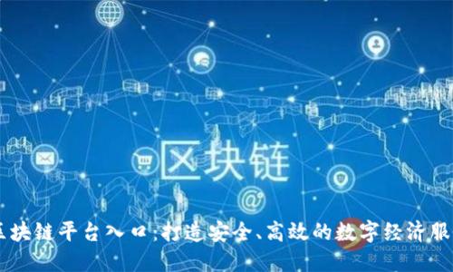 TUSI区块链平台入口：打造安全、高效的数字经济服务平台