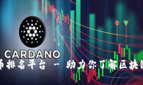区块链货币排名平台 - 助力你了解区块链市场趋势
