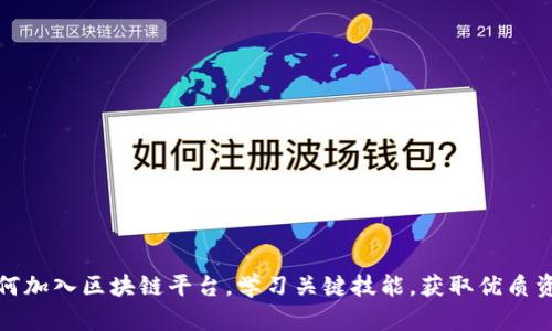 如何加入区块链平台，学习关键技能，获取优质资源