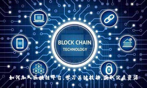 如何加入区块链平台，学习关键技能，获取优质资源