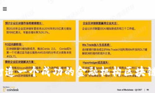 如何打造一个成功的金融机构区块链平台？