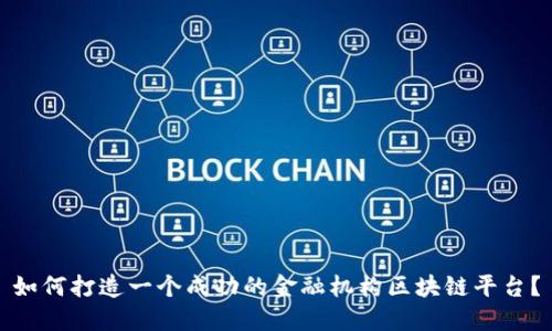 如何打造一个成功的金融机构区块链平台？
