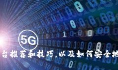 区块链购买平台推荐和技