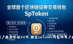 imToken钱包用户数量突破XX万，探究imToken钱包的用