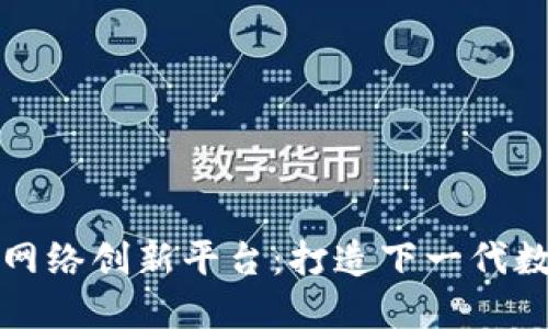 区块链网络创新平台:打造下一代数字经济