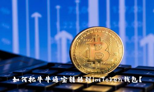 如何把牛牛通宝转移到imToken钱包？