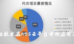 区块链技术在ABS云平台中