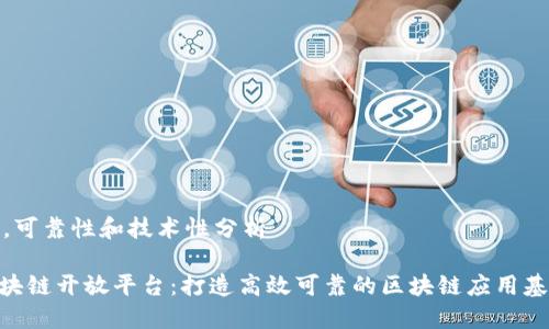 网上线,可靠性和技术性分析
360区块链开放平台:打造高效可靠的区块链应用基础设施