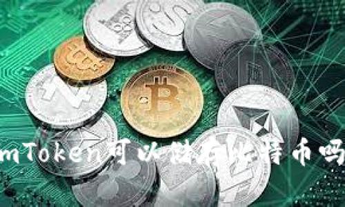 imToken可以储存比特币吗?