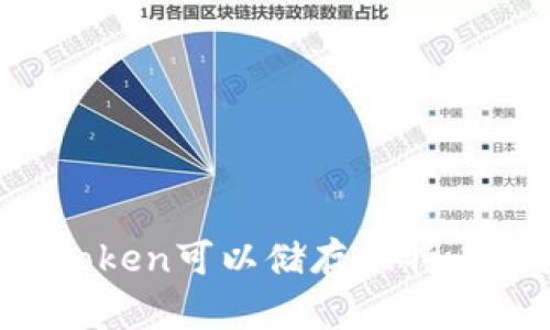 imToken可以储存比特币吗？