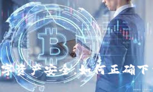 保障您的数字资产安全，如何正确下载imToken？
