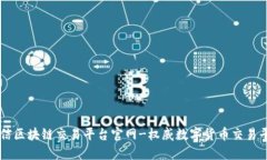 中信区块链交易平台官网