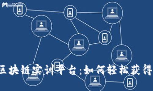 知链区块链实训平台:如何轻松获得金币?