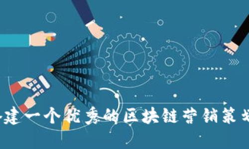 如何搭建一个优秀的区块链营销策划平台?
