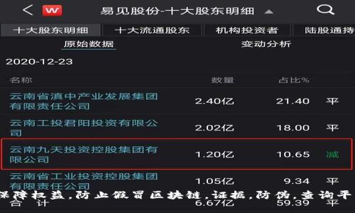 区块链证据防伪查询平台——保障权益，防止假冒区块链，证据，防伪，查询平台，权益，保障，假冒/guanjianci
