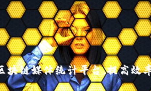 区块链媒体统计平台，提高效率，