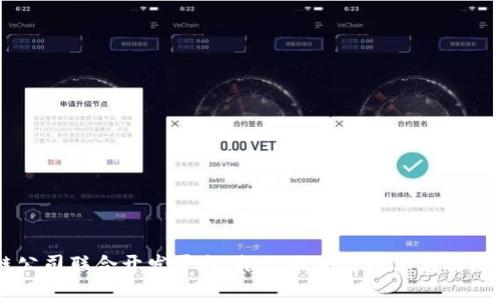 区块链公司联合开发平台:推动区块链技术应用的新平台
