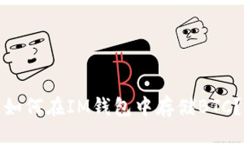 如何在IM钱包中存储BTC?