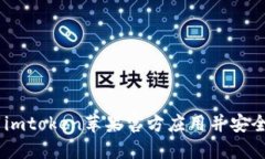 imtoken钱包：下载imtoken苹果官方应用并安全管理你