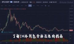 了解IM冷钱包价格及选购指南