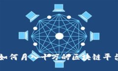 如何月入十万的区块链平