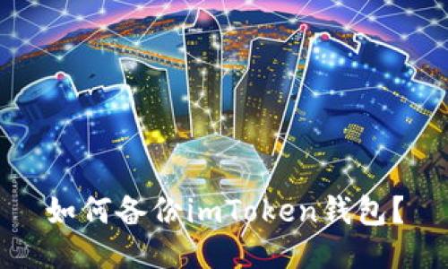 如何备份imToken钱包?