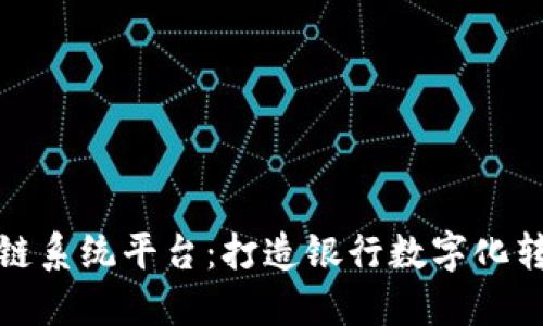 建行区块链系统平台：打造银行数字化转型新模式