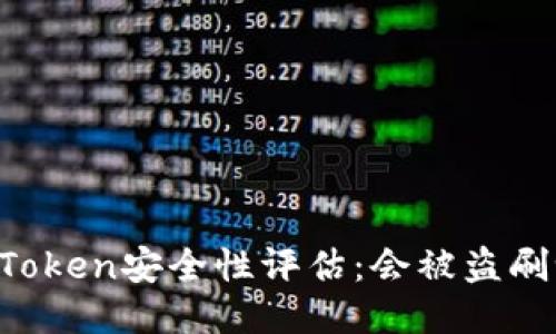 imToken安全性评估:会被盗刷吗?