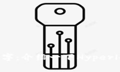 区块链平台名字：介绍一