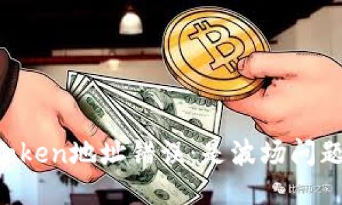 imToken地址错误:是波场问题吗?