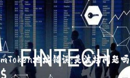 imToken地址错误:是波场问题吗?