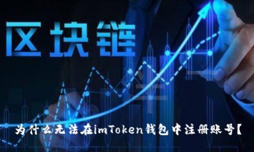 为什么无法在imToken钱包中注册账号?