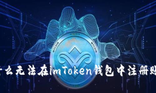 为什么无法在imToken钱包中注册账号?