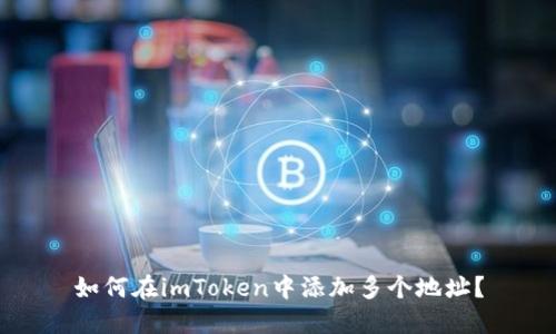 如何在imToken中添加多个地址？